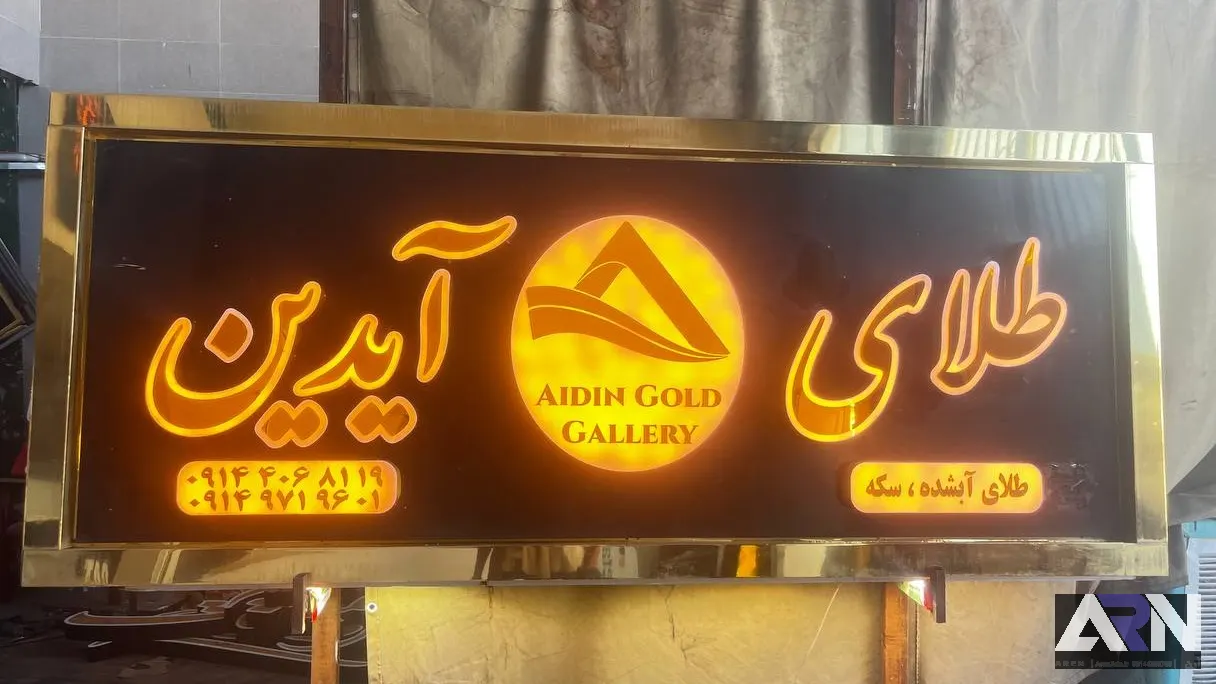 تابلو چلنیوم طلای آیدین طلایی اجرا در تبریز